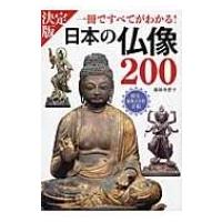 決定版　日本の仏像200 一冊ですべてがわかる! / 薬師寺君子  〔本〕 | HMV&BOOKS online Yahoo!店