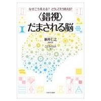 なぜこう見える?どうしてそう見える?“錯視”だまされる脳 / 新井仁之  〔本〕 | HMV&BOOKS online Yahoo!店