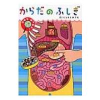 からだのふしぎ ひみつはっけん! / にしもとおさむ  〔図鑑〕 | HMV&BOOKS online Yahoo!店