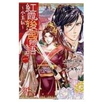 紅霞後宮物語 -小玉伝- 1 プリンセス・コミックス / 栗美あい  〔コミック〕 | HMV&BOOKS online Yahoo!店