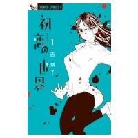 初恋の世界 1 フラワーCアルファ / 西炯子 ニシケイコ  〔コミック〕 | HMV&BOOKS online Yahoo!店
