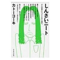 しんさいニート / カトーコーキ  〔本〕 | HMV&BOOKS online Yahoo!店