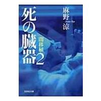 死の臓器 2 闇移植 文芸社文庫 / 麻野涼  〔文庫〕 | HMV&BOOKS online Yahoo!店