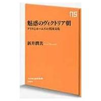 魅惑のヴィクトリア朝 アリスとホームズの英国文化 NHK出版新書 / 新井潤美  〔新書〕 | HMV&BOOKS online Yahoo!店