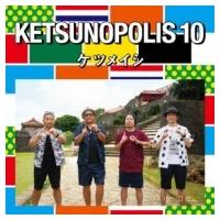 ケツメイシ  / KETSUNOPOLIS 10 (+DVD)  〔CD〕 | HMV&BOOKS online Yahoo!店