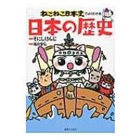 ねこねこ日本史でよくわかる日本の歴史 / そにしけんじ  〔本〕 | HMV&BOOKS online Yahoo!店