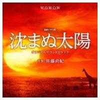 TV サントラ / 連続ドラマ「沈まぬ太陽」サウンドトラック 国内盤 〔CD〕 | HMV&BOOKS online Yahoo!店