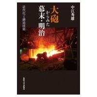 大砲からみた幕末・明治 近代化と鋳造技術 / 中江秀雄  〔本〕 | HMV&BOOKS online Yahoo!店