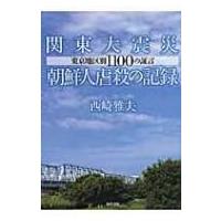 関東大震災朝鮮人虐殺の記録 東京地区別1100の証言 / 西崎雅夫  〔本〕 | HMV&BOOKS online Yahoo!店