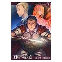 王国へ続く道 3 HJ　NOVELS / 湯水快  〔本〕 | HMV&BOOKS online Yahoo!店