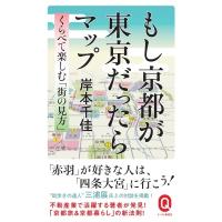 もし京都が東京だったらマップ くらべて楽しむ「街の見方」 イースト新書Q / 岸本千佳  〔新書〕 | HMV&BOOKS online Yahoo!店