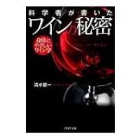 科学者が書いたワインの秘密 身体にやさしいワイン学 PHP文庫 / 清水健一  〔文庫〕 | HMV&BOOKS online Yahoo!店
