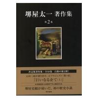 堺屋太一著作集 第2巻|上 巨いなる企て / 堺屋太一  〔全集・双書〕 | HMV&BOOKS online Yahoo!店