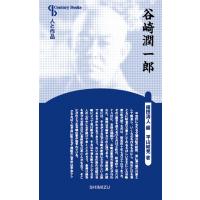 谷崎潤一郎 Century　Books / 福田清人  〔全集・双書〕 | HMV&BOOKS online Yahoo!店