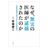 なぜ、無実の医師が逮捕されたのか 医療事故裁判の歴史を変えた大野病院裁判 / 安福謙二  〔本〕 | HMV&BOOKS online Yahoo!店