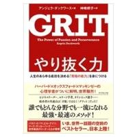 やり抜く力 人生のあらゆる成功を決める「究極の能力」を身につける / アンジェラ・ダックワース  〔本〕 | HMV&BOOKS online Yahoo!店