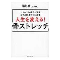 人生を変える!骨ストレッチ コリ・ハリ・痛みが消え、疲れ知らずの体になる / 松村卓  〔本〕 | HMV&BOOKS online Yahoo!店