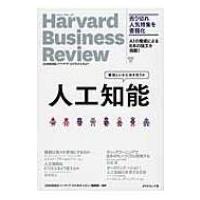 人工知能 機械といかに向き合うか Harvard　Business　Review / ハーバード・ビジネス・レビュー(Harvard Business Review) | HMV&BOOKS online Yahoo!店