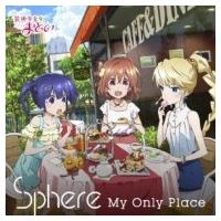 Sphere スフィア / My Only Place 【期間生産限定盤】  〔CD Maxi〕 | HMV&BOOKS online Yahoo!店