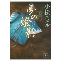 夢の燈影 新選組無名録 講談社文庫 / 小松エメル  〔文庫〕 | HMV&BOOKS online Yahoo!店