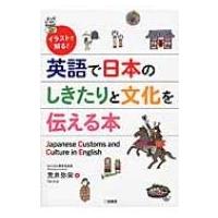 イラストで解る!英語で日本のしきたりと文化を伝える本 / 荒井弥栄  〔本〕 | HMV&BOOKS online Yahoo!店