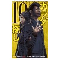 カラダ探し 10 ジャンプコミックス / 村瀬克俊  〔コミック〕 | HMV&BOOKS online Yahoo!店