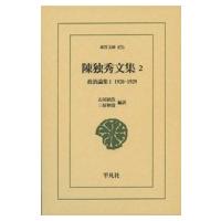 陳独秀文集 2 政治論集1　1920‐1929 東洋文庫 / 陳独秀  〔文庫〕 | HMV&BOOKS online Yahoo!店