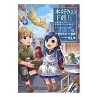 本好きの下剋上 -司書になるためには手段を選んでいられません- 第一部 本がないなら作ればいい! 3 / 鈴華  〔 | HMV&BOOKS online Yahoo!店