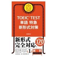 TOEIC　TEST単語特急　新形式対策 / 森田鉄也  〔本〕 | HMV&BOOKS online Yahoo!店