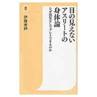 目の見えないアスリートの身体論 なぜ視覚なしでプレイできるのか 潮新書 / 伊藤亜紗  〔新書〕 | HMV&BOOKS online Yahoo!店