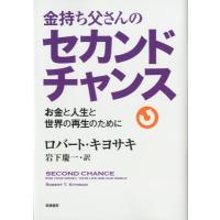 金持ち父さんのセカンドチャンス お金と人生と世界の再生のために / ロバート・キヨサキ  〔本〕 | HMV&BOOKS online Yahoo!店