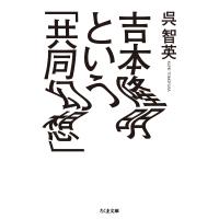 吉本隆明という「共同幻想」 ちくま文庫 / 呉智英  〔文庫〕 | HMV&BOOKS online Yahoo!店