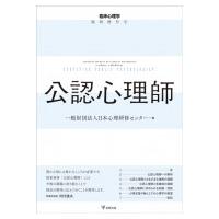 公認心理師 / 日本心理研修センター  〔本〕 | HMV&BOOKS online Yahoo!店