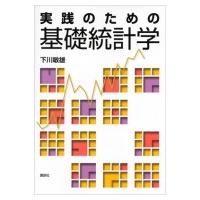 実践のための基礎統計学 KS理工学専門書 / 下川敏雄  〔本〕 | HMV&BOOKS online Yahoo!店