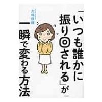 「いつも誰かに振り回される」が一瞬で変わる方法 / 大嶋信頼  〔本〕 | HMV&BOOKS online Yahoo!店