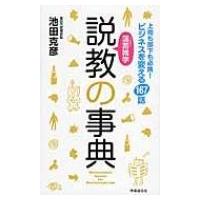 薀蓄雑学　説教の事典 上司も部下も必携!ビジネスを変える167話 / 池田克彦  〔本〕 | HMV&BOOKS online Yahoo!店