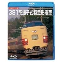 &lt;旧国鉄形車両集&gt; 381系振子式特急形電車  〔BLU-RAY DISC〕 | HMV&BOOKS online Yahoo!店