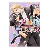 万華鏡ドロップス ダリア文庫 / 弓月あや  〔文庫〕 | HMV&BOOKS online Yahoo!店