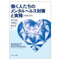 働く人たちのメンタルヘルス対策と実務 実践と応用 / 森下高治  〔本〕 | HMV&BOOKS online Yahoo!店