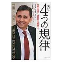 実行の4つの規律 行動を変容し、継続性を徹底する / クリス・マチェズニー  〔本〕 | HMV&BOOKS online Yahoo!店