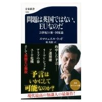 問題は英国ではない、EUなのだ 21世紀の新・国家論 文春新書 / エマニュエル・トッド  〔新書〕 | HMV&BOOKS online Yahoo!店