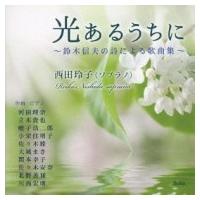 Soprano Collection / 西田玲子:  光あるうちに-鈴木信夫の詩による歌曲集 国内盤 〔CD〕 | HMV&BOOKS online Yahoo!店