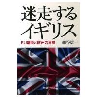 迷走するイギリス --EU離脱と欧州の危機 / 細谷雄一  〔本〕 | HMV&BOOKS online Yahoo!店