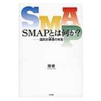 SMAPとは何か? 国民的偶像(アイドル)の終焉 / 関修  〔本〕 | HMV&BOOKS online Yahoo!店
