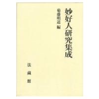 【中古】妙好人伝／永田文昌堂編輯部 (編集) 妙好人のおすすめ人気商品一覧 通販 - Yahoo!ショッピング