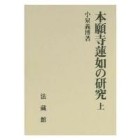 本願寺蓮如の研究 上 / 小泉義博  〔本〕 | HMV&BOOKS online Yahoo!店