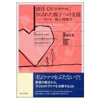 虐待・DV・トラウマにさらされた親子への支援 子ども‐親心理療法 / アリシア・F・リーバマン  〔本〕 | HMV&BOOKS online Yahoo!店