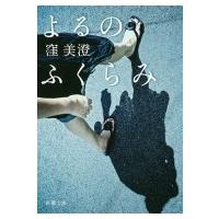 よるのふくらみ 新潮文庫 / 窪美澄  〔文庫〕 | HMV&BOOKS online Yahoo!店