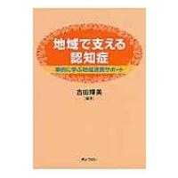 地域で支える認知症 事例に学ぶ地域連携サポート / 吉田輝美  〔本〕 | HMV&BOOKS online Yahoo!店