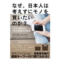 なぜ、日本人は考えずにモノを買いたいのか? 1万人の時系列データでわかる日本の消費者 / 日戸浩之  〔本〕 | HMV&BOOKS online Yahoo!店